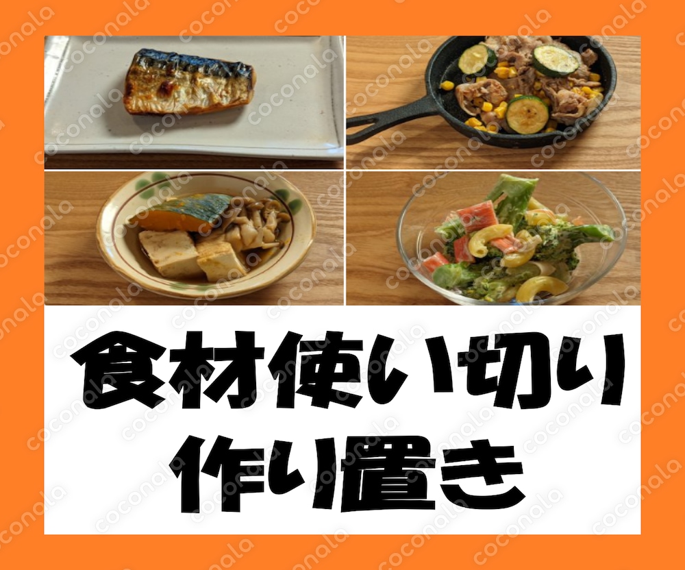 段取りキッチン1　作り置きレシピ提案します