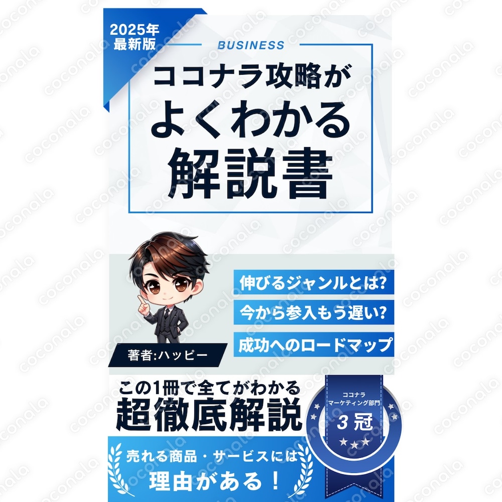 【ココナラ3冠チーム作成】ココナラで月400万円の売掛を作るノウハウ/本物を手にしないと意味がない