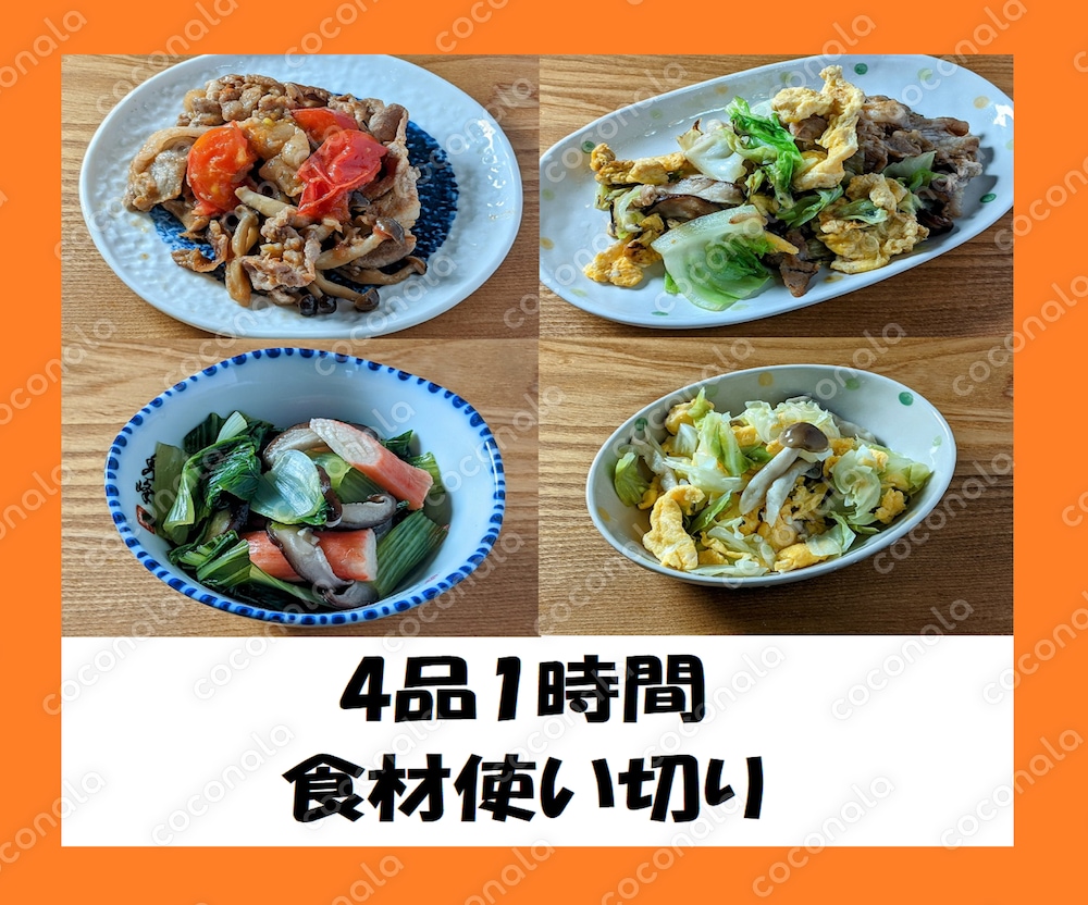 4品1時間Vol.11　作り置きレシピ紹介します