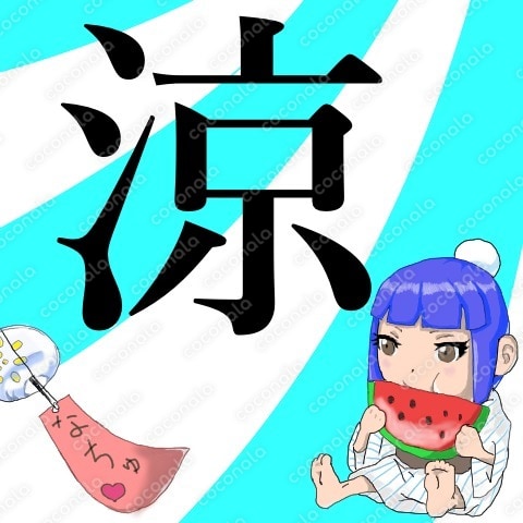 夏の風物詩