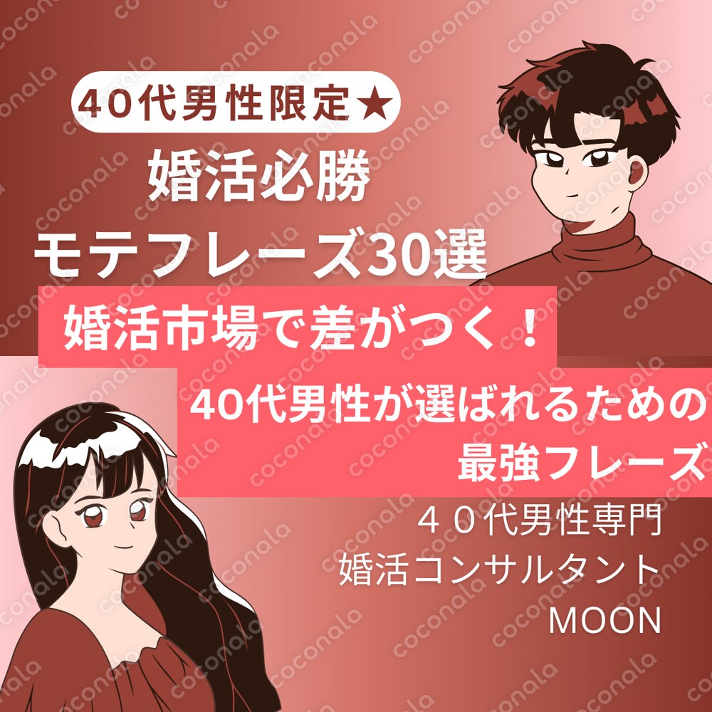 40代男性限定★婚活必勝モテフレーズ30選