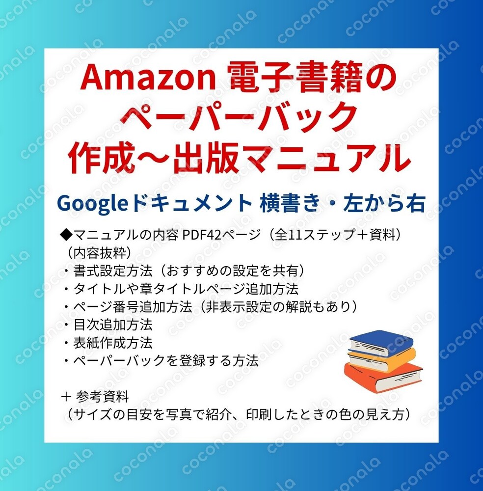 Amazon電子書籍のペーパーバック作成～出版マニュアル【Googleドキュメント横書き】
