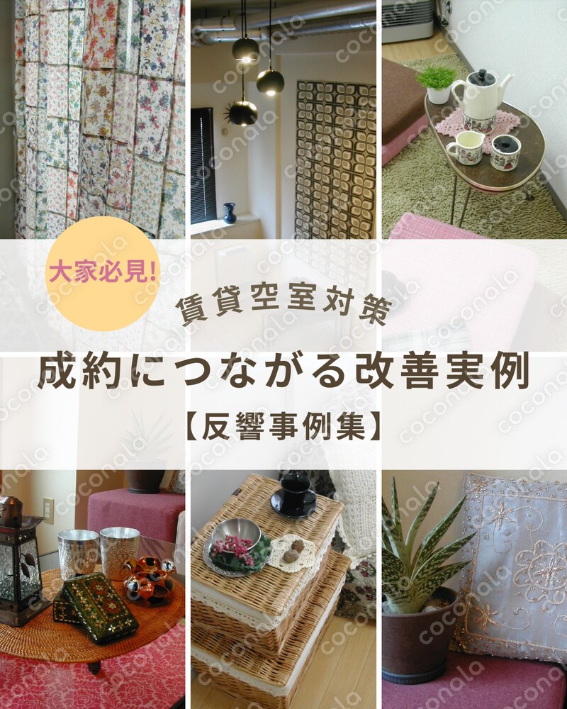 「賃貸空室対策｜大家必見！成約につながる改善実例【反響事例集】」