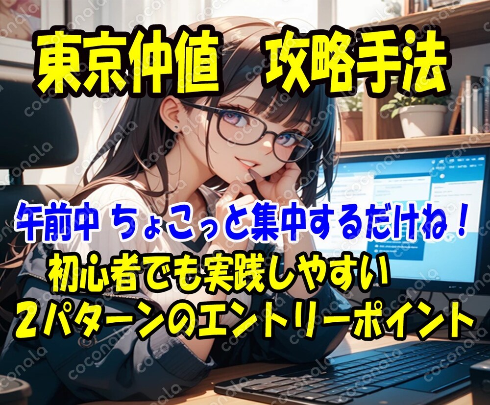 東京仲値攻略手法、初心者にも実践しやすい ２パターンのエントリーポイントをお教えします。