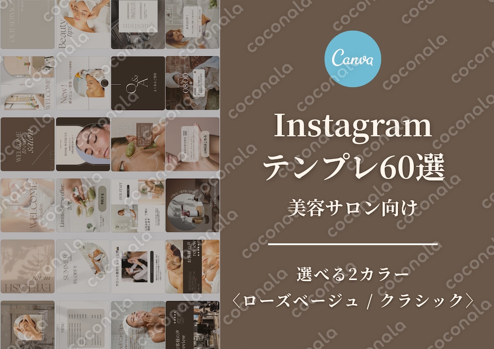 Canvaで簡単!美容サロンのInstagram(インスタ)投稿テンプレ60種|2色セット