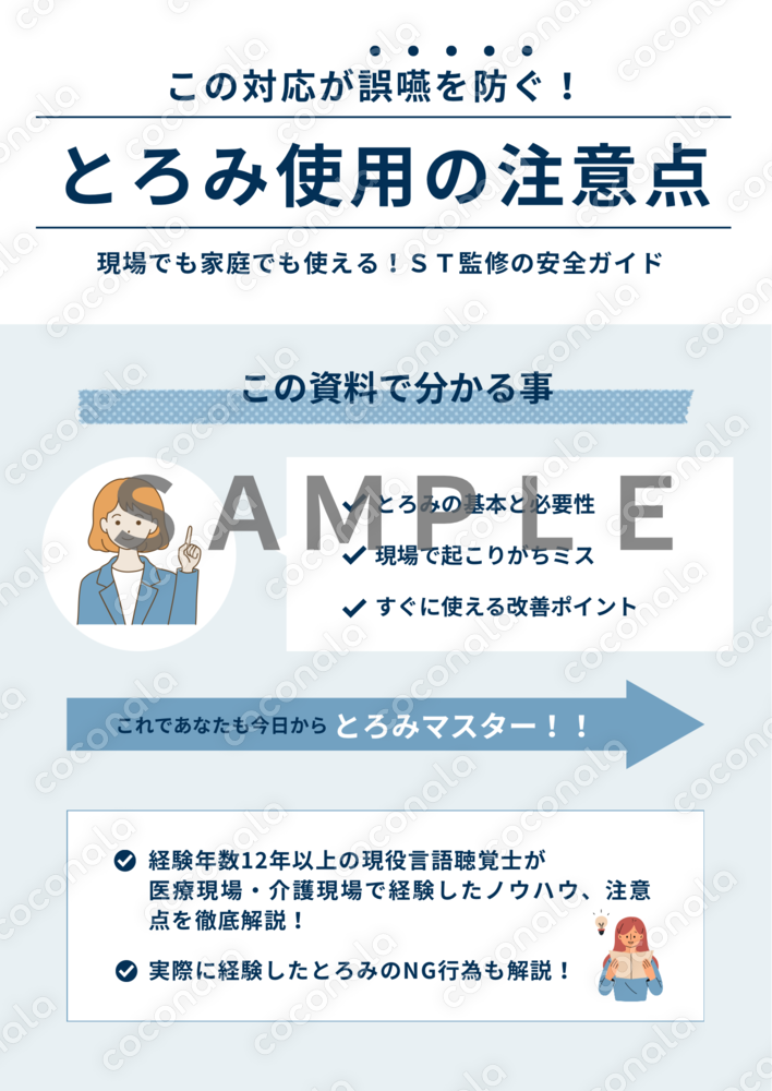 誤嚥を防ぐ！！言語聴覚士のとろみ剤パーフェクトマニュアル