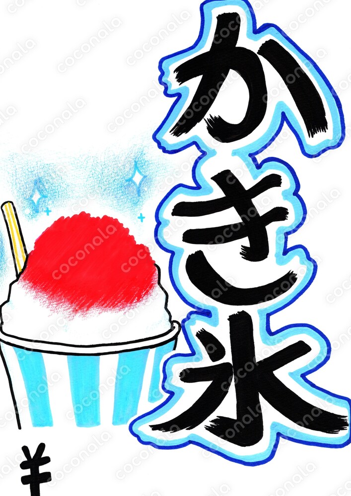 【夏祭りに】かき氷　A4サイズポスター