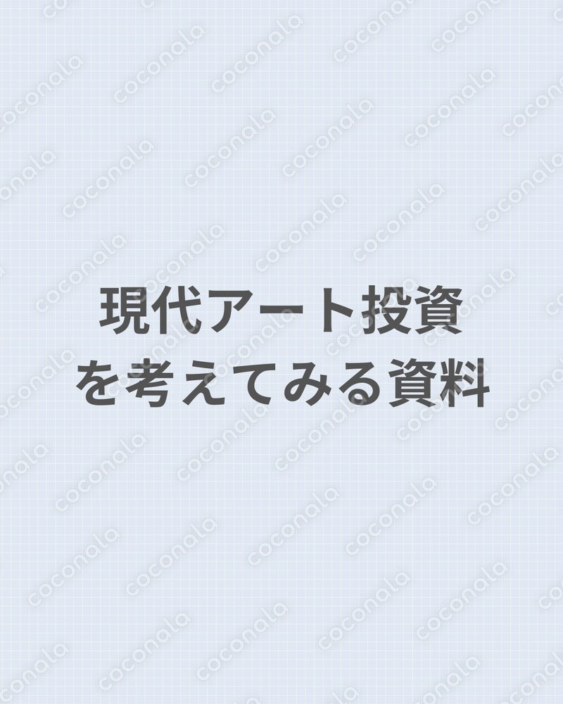現代アート投資を考えてみる際に、役に立つ資料です