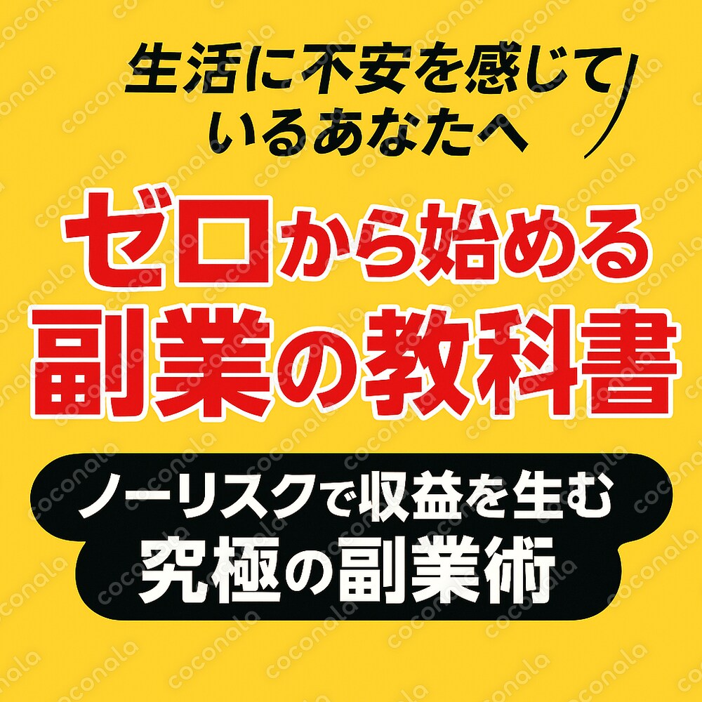 準備資金ゼロ！半自動的に収益を上げる究極の方法