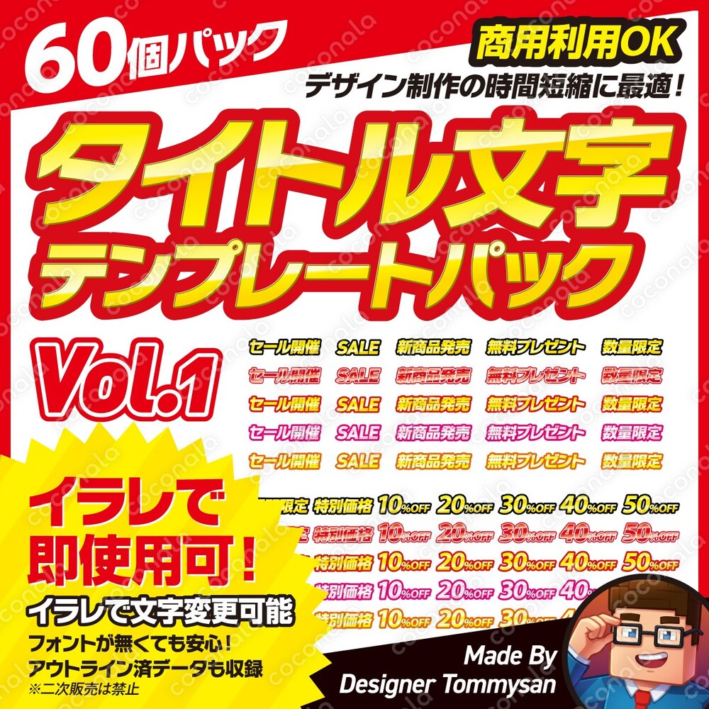 【商用OK】高品質ゴシック文字タイトル60個パック！制作時間短縮！イラレで即使用可！Vol.1