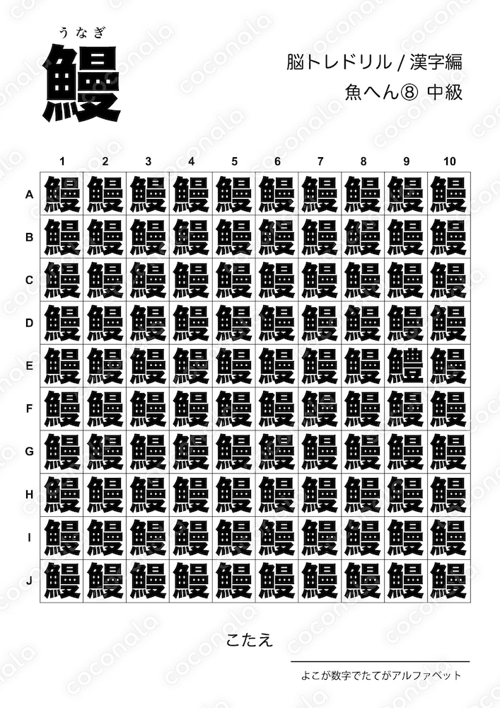 【脳トレドリル】漢字編：魚へん／10問（答えつき）／１問１ページ （A4規格）／PDF　