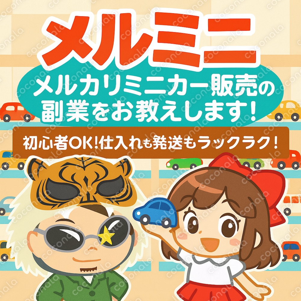 メルカリ☆ミニカー販売のノウハウを伝授します！お家でできる♪簡単仕入♪おもちゃを売って副収入を得よう