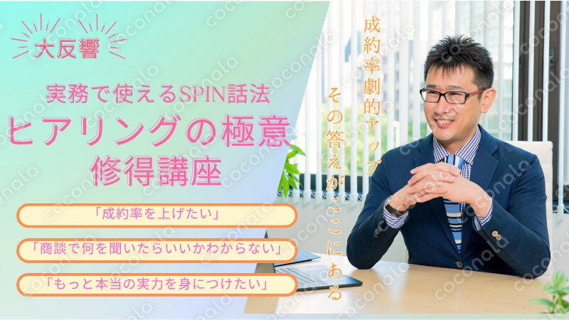 営業向け！商談で使えるヒアリングの極意～SPIN話法の技術～