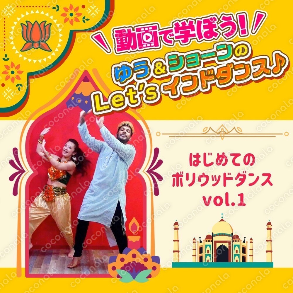 インド映画ダンス基礎を学べる♪ボリウッドダンスレッスン（曲：Gallan Goodiyaan )