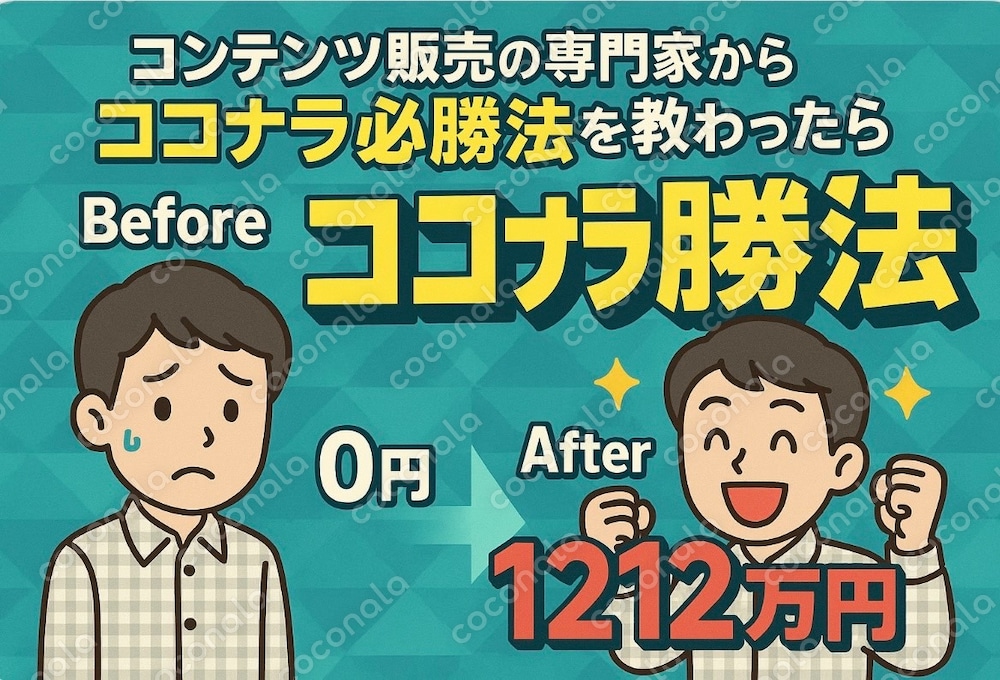 師匠直伝‼︎1年間で1212万円ココナラで売り上げた再現性抜群のコンテンツ販売超裏技教えます！