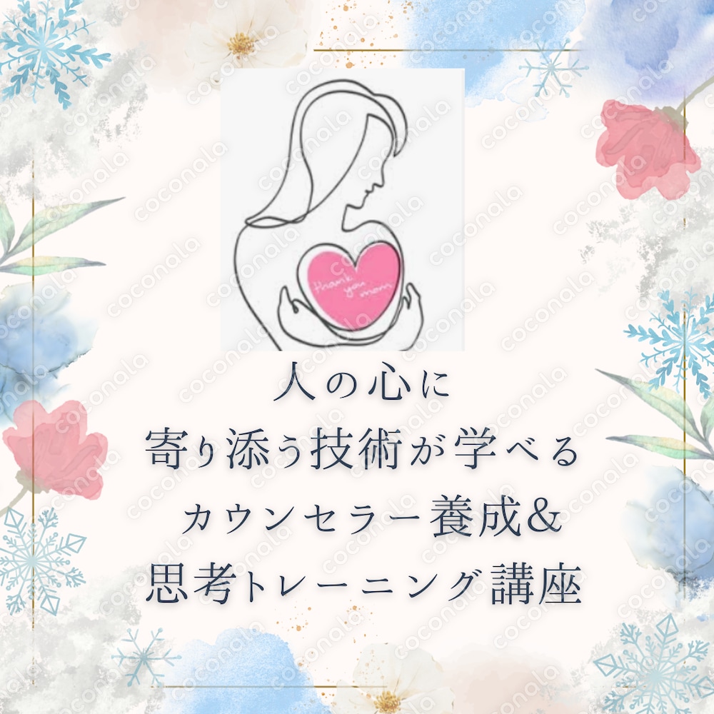 人の心に寄り添う技術が学べる  カウンセラー養成＆思考トレーニング講座