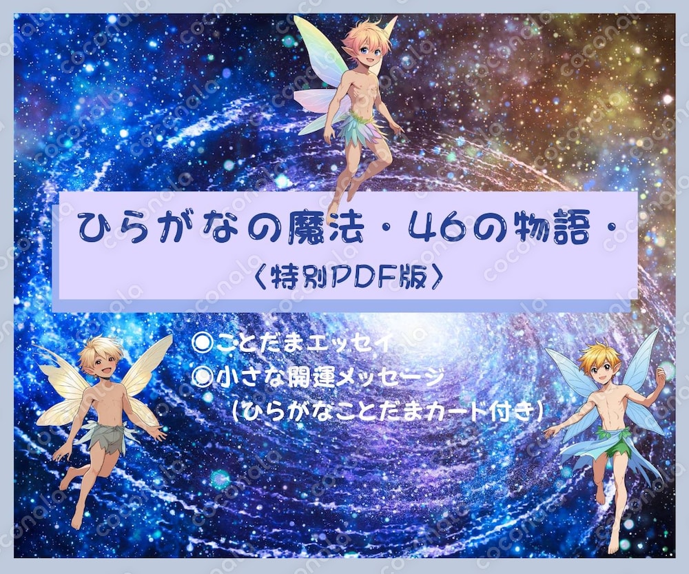 毎日開運☆ことだまエッセイと小さな開運メッセージ『ひらがなの魔法〜46の物語〜特別版』（男の子編）