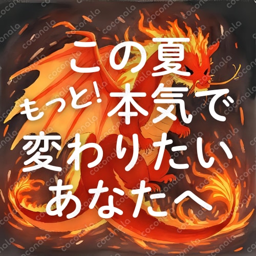 【8月限定】もっと！本気で変わるためのワークシート
