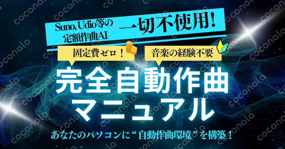 完全"自動作曲"マニュアル：固定費不要でオリジナル曲を作り放題！