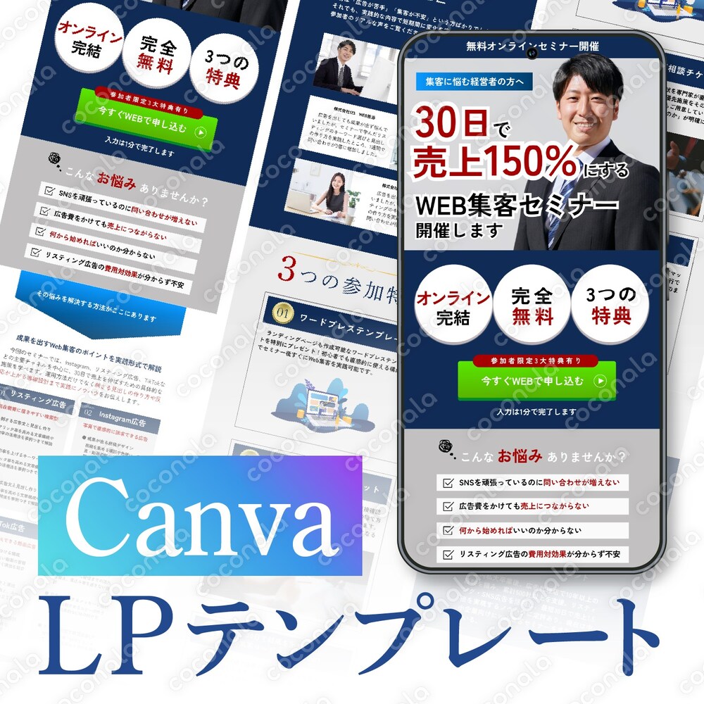 Canvaランディングページテンプレート　ビジネスセミナー01