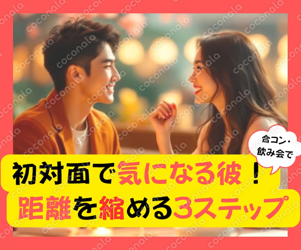 気になる彼の心を射止めよう♡すぐに使える恋の３ステップ