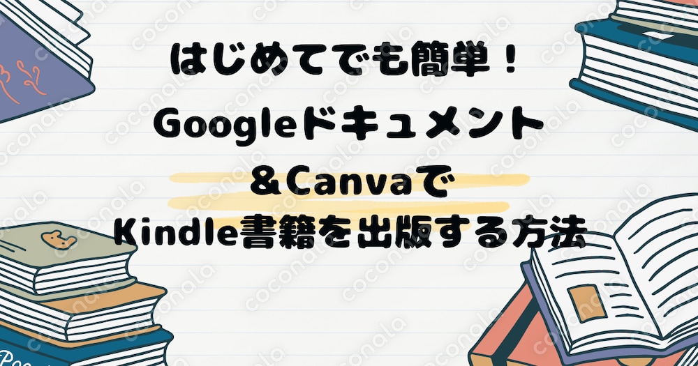 資金ゼロ・知識ゼロでもOK！誰でもできるKindle電子書籍出版マニュアル【初心者向け】