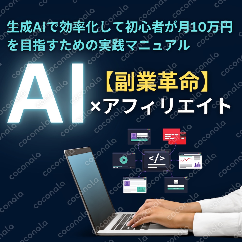 副業革命】AI×アフィリエイト 完全マニュアル 〜初心者が3ヶ月で月10万