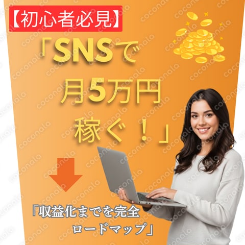 【初心者必見】SNSで月5万円稼ぐ！収益化までの完全ロードマップ
