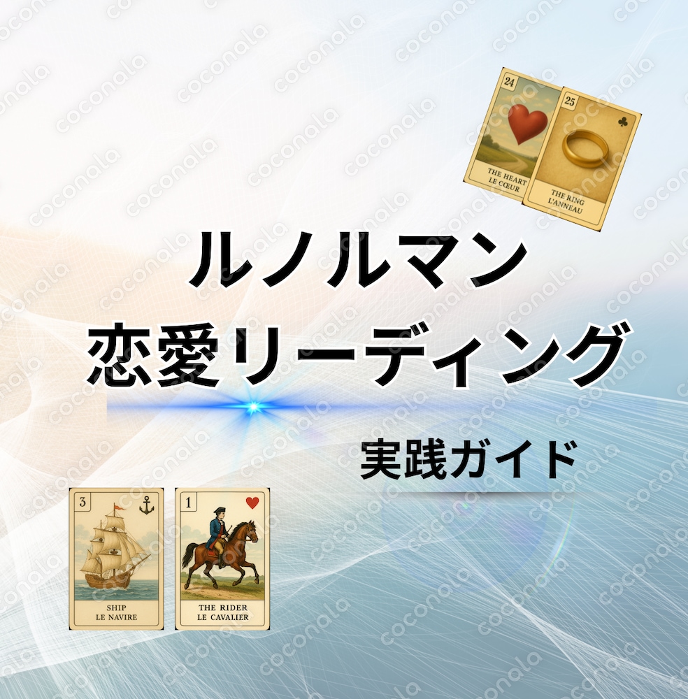 ルノルマン・恋愛占いのスキルが飛躍的に向上する秘伝の書をお届けします
