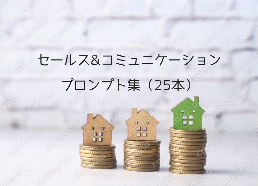 AIが最強の営業参謀に！成果を最大化するセールス＆コミュニケーションプロンプト集25本