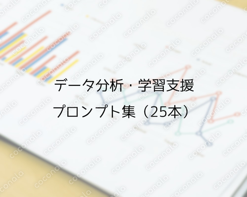 AIでデータから価値を創出！データ分析・学習支援プロンプト集25選