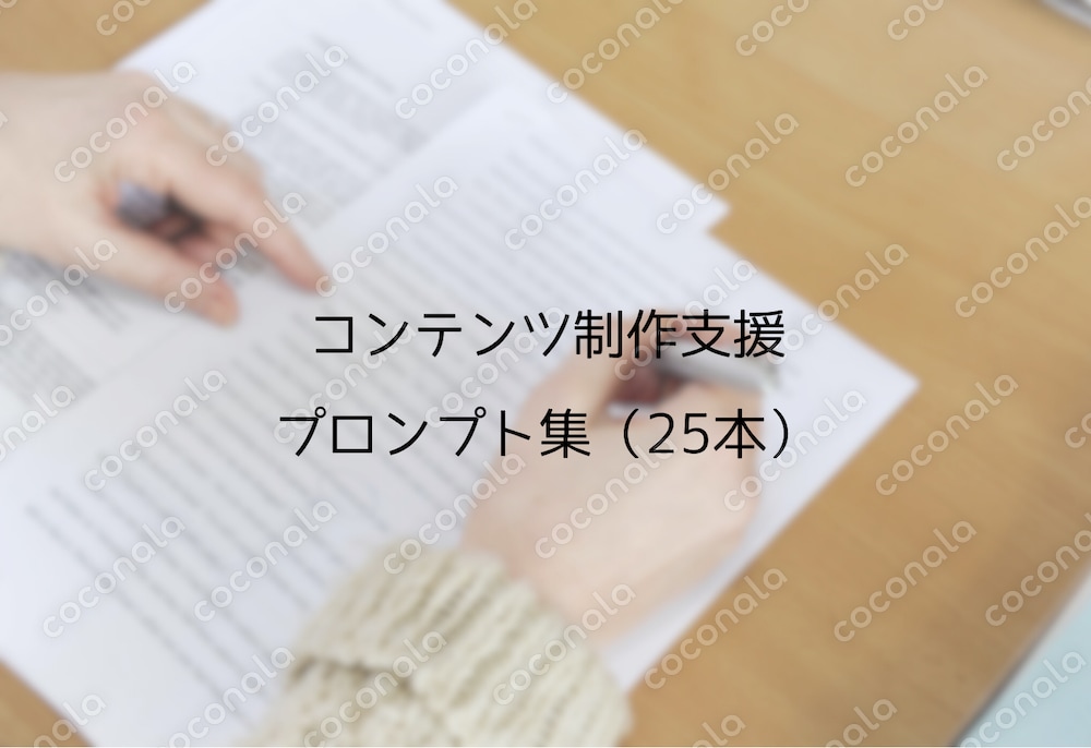 AIを最強アシスタントに！コンテンツ制作を時短＆高品質にするプロンプト集25選