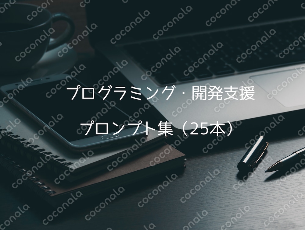 開発スピードが加速する！AIを優秀な相棒にするプログラミング支援プロンプト集25選