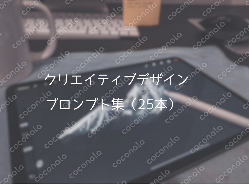 AIでデザインが変わる！想いを形にするクリエイティブデザインプロンプト集25選