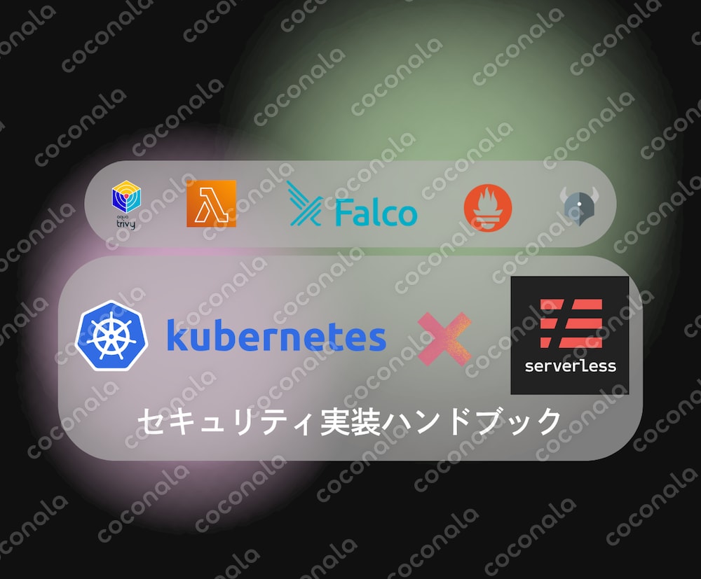 K8sセキュリティ多層防御・実践コードレシピ集
