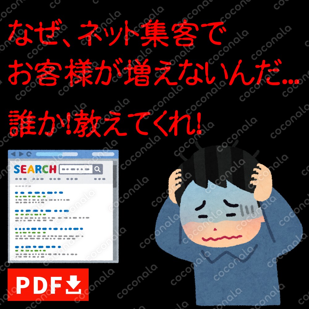 『ローカル･ビジネスのネット集客でお客様が増えないときの３つのチェックポイントと対処方法』