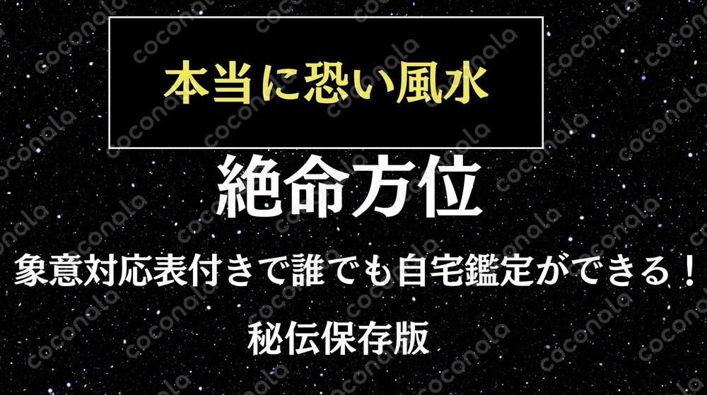 本当に恐い風水 絶命方位 象意対応表付きで誰でも自宅鑑定ができる 秘伝保存版