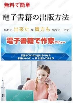 無料で簡単  電子書籍の出版方法