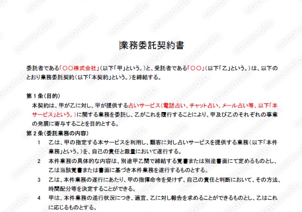 占い事業会社向け_占い師業務委託契約書