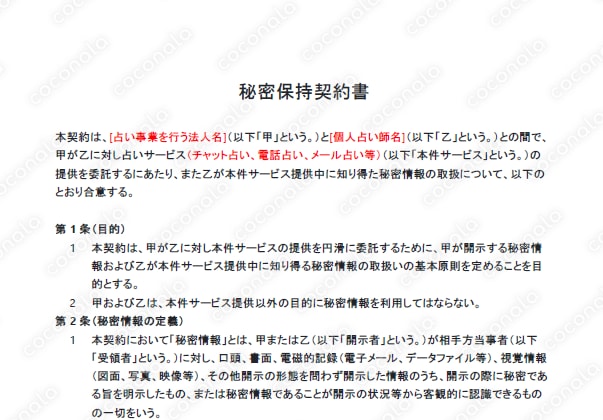 占い事業会社向け_秘密保持契約書（委託占い師向け）