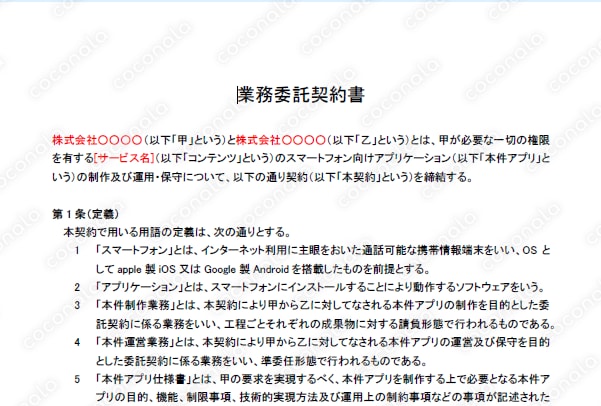 スマートフォンアプリケーション制作運用保守_業務委託契約書