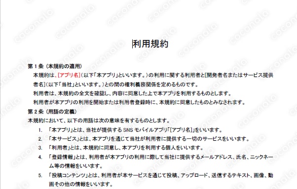 スマートフォンアプリケーション_利用規約フォーマット