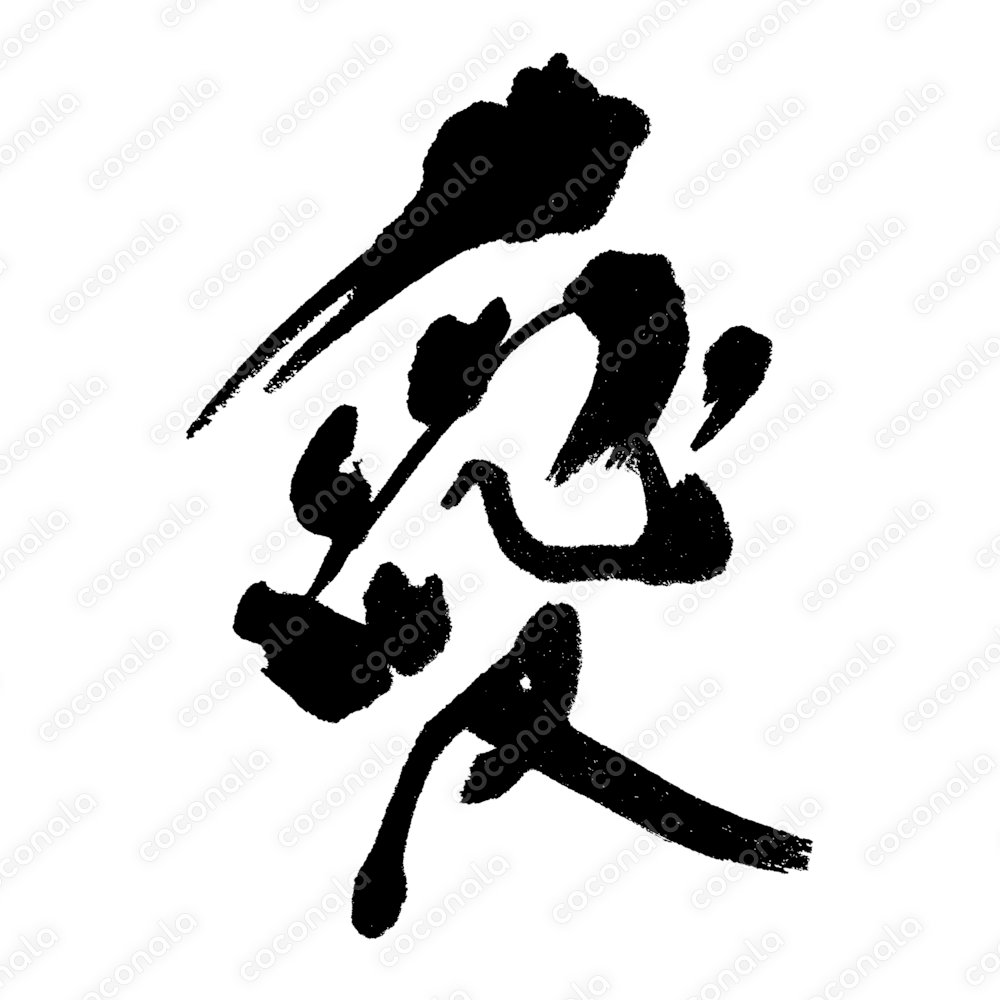 書道風マーカーデザイン書体 -「愛」- あい - AI - Love
