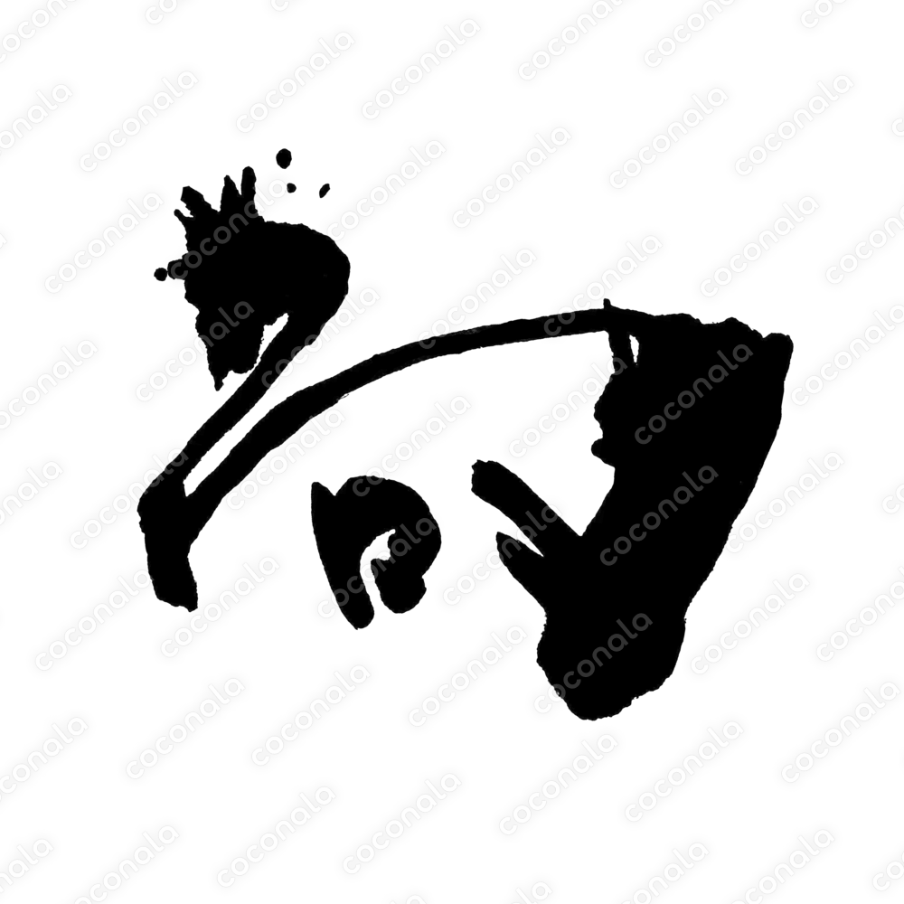 書道風マーカーデザイン書体 -「向」- むかい - MUKAI - Direction