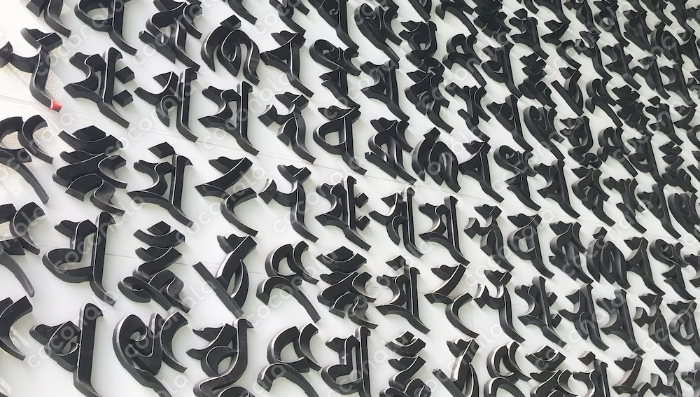梵字1