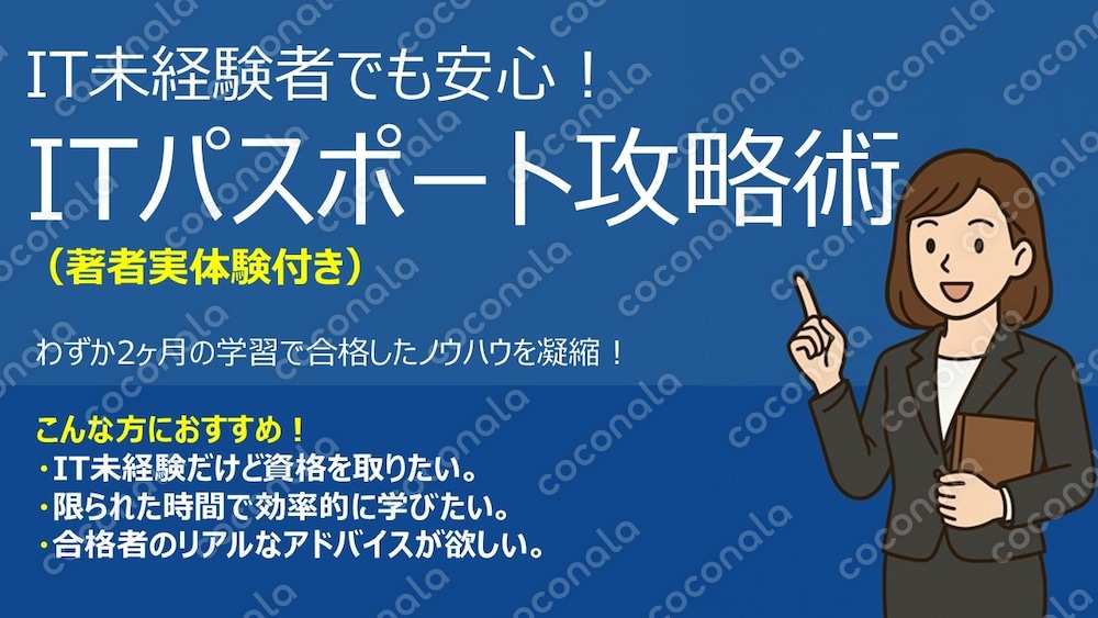 【IT未経験者でも安心！最短合格を目指す】ITパスポート攻略術（著者実体験付き）