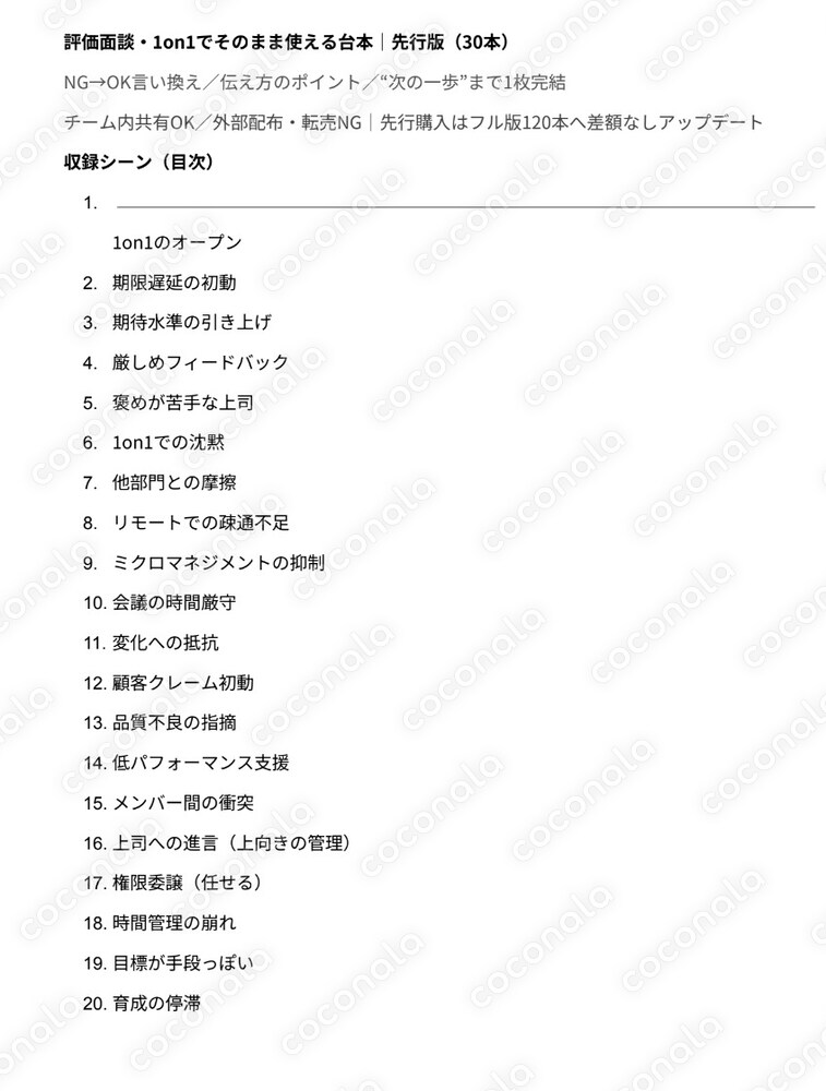 評価面談・1on1で“そのまま使える”台本 先行版（30本）【PDF／先行特典あり】
