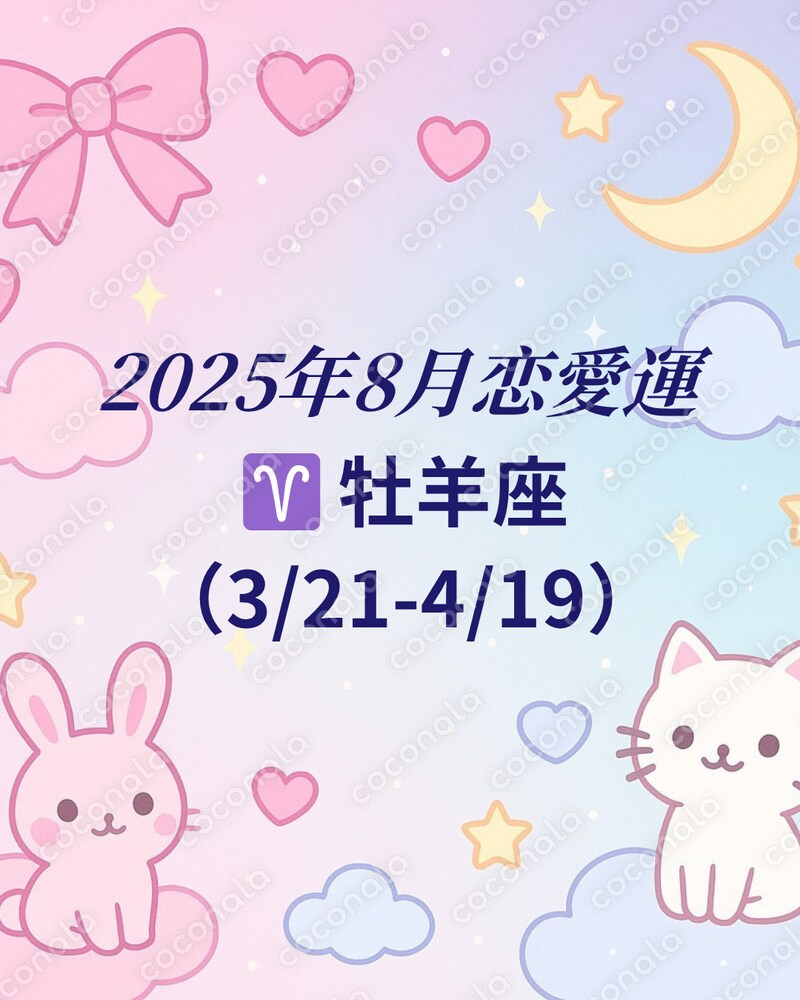 2025年8月　牡羊座　恋愛運　鑑定書.pdf