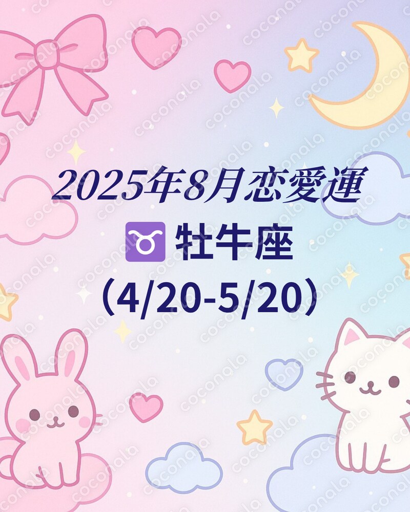 2025年8月　牡牛座　恋愛運　鑑定書.pdf