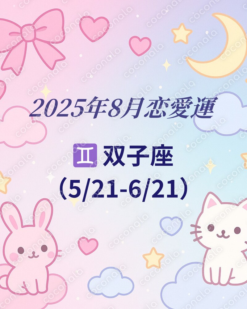 2025年8月　双子座　恋愛運　鑑定書.pdf